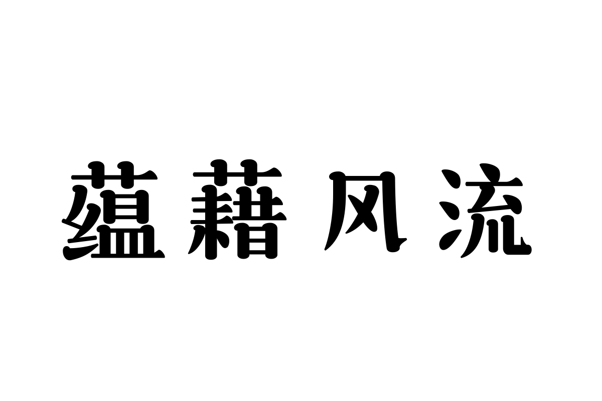 三极悠闲宋简体 中粗