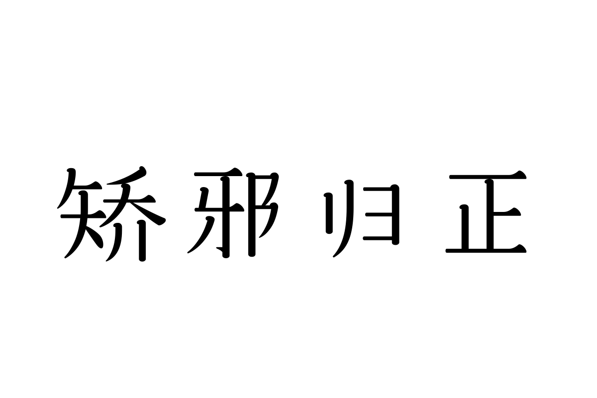 三极悠闲宋简体 纤细