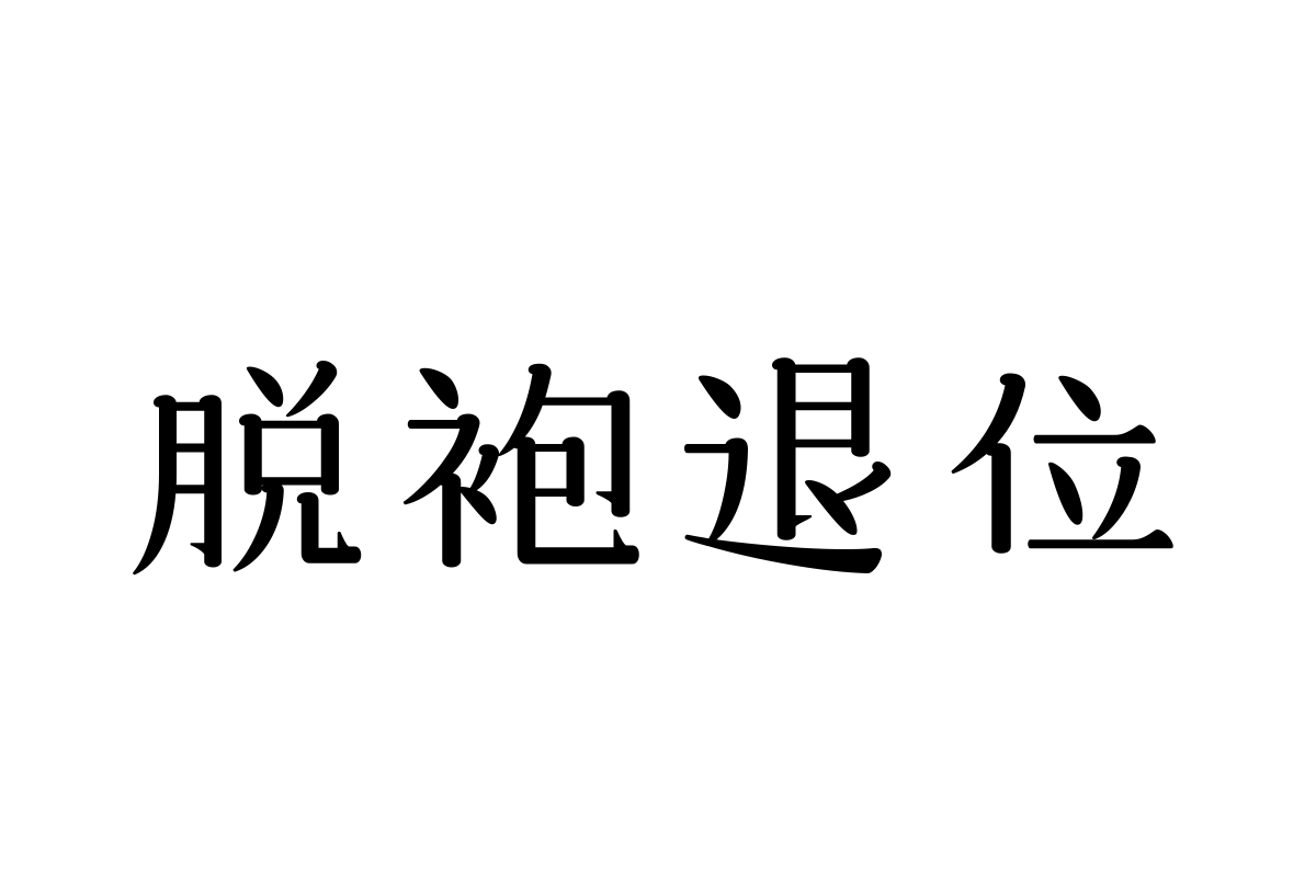 三极悠闲宋简体 细