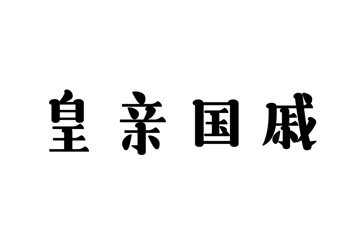 三极悠闲宋简体 超粗