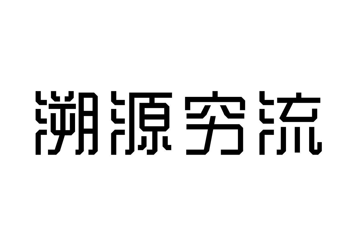 三极惊蛰简体