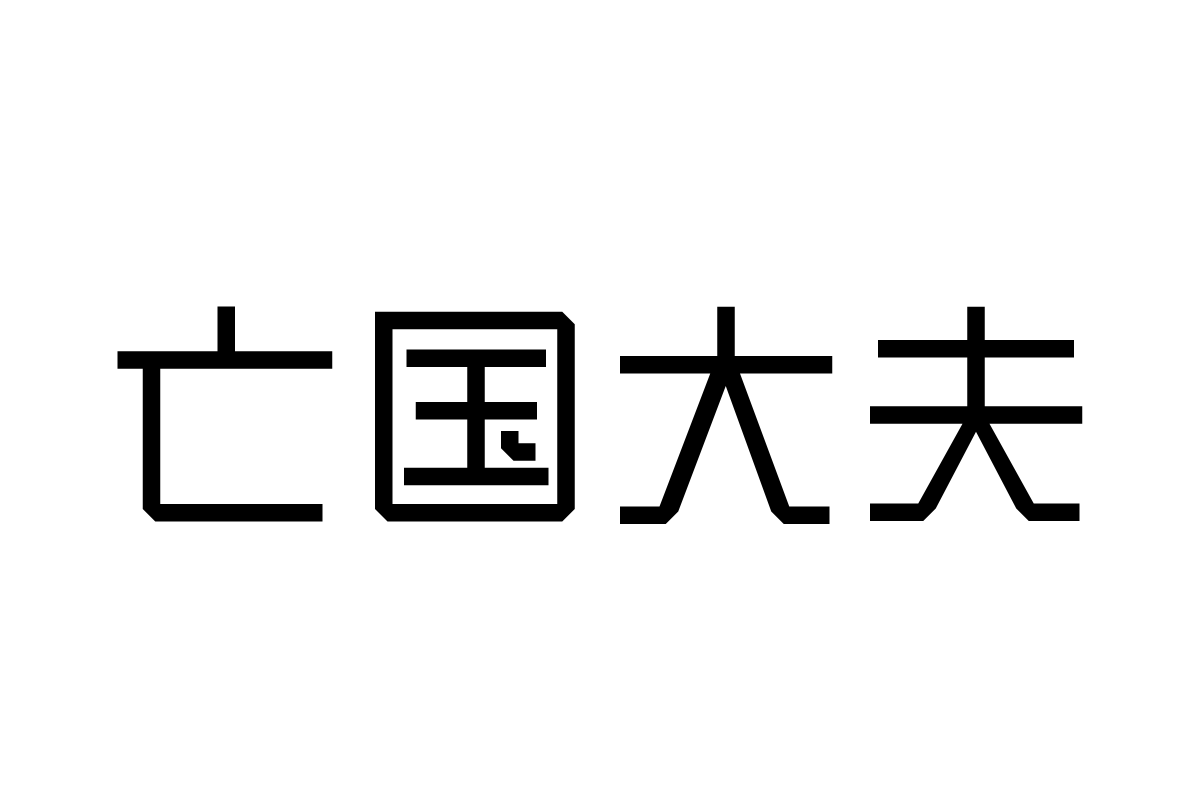 三极折纸体简-粗