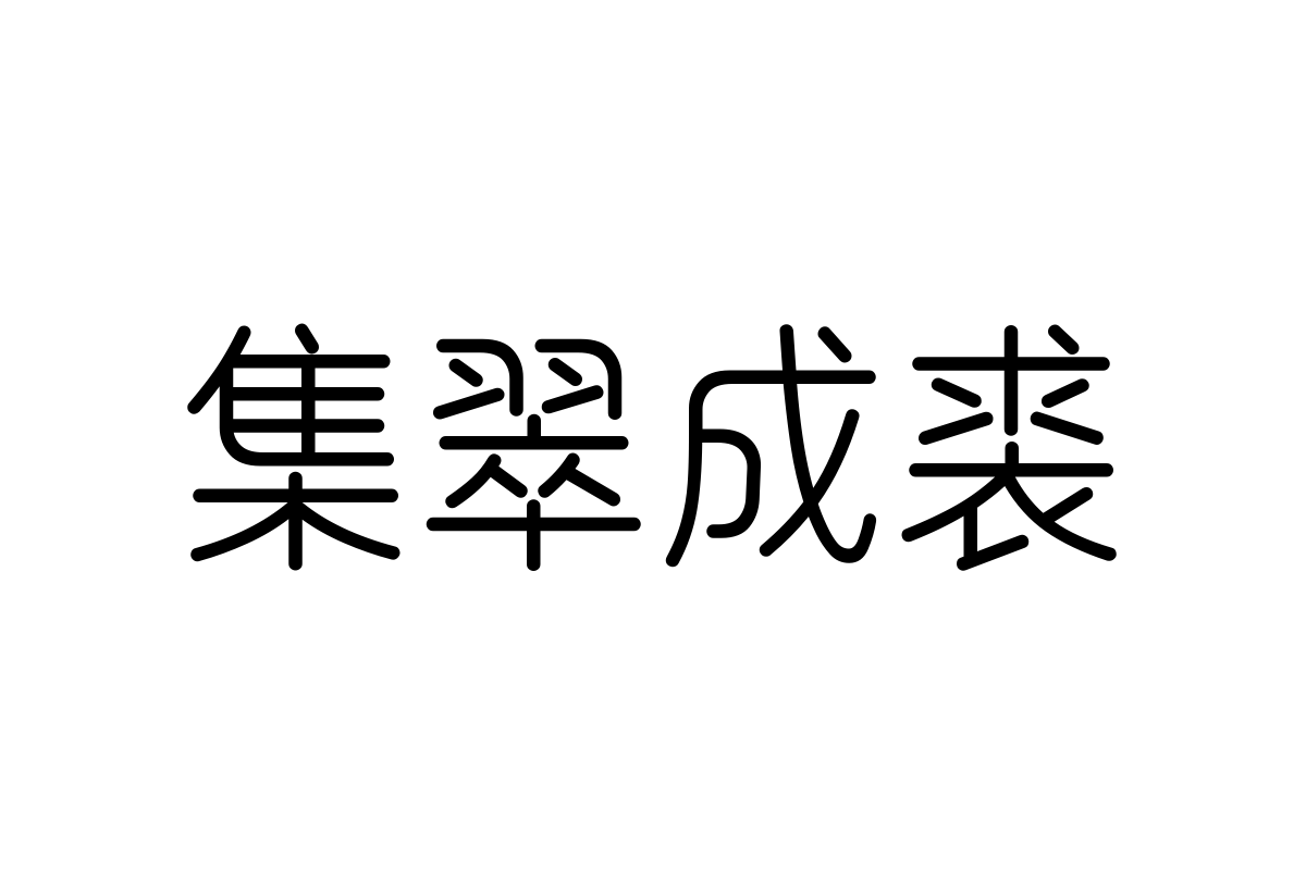 三极文圆简体