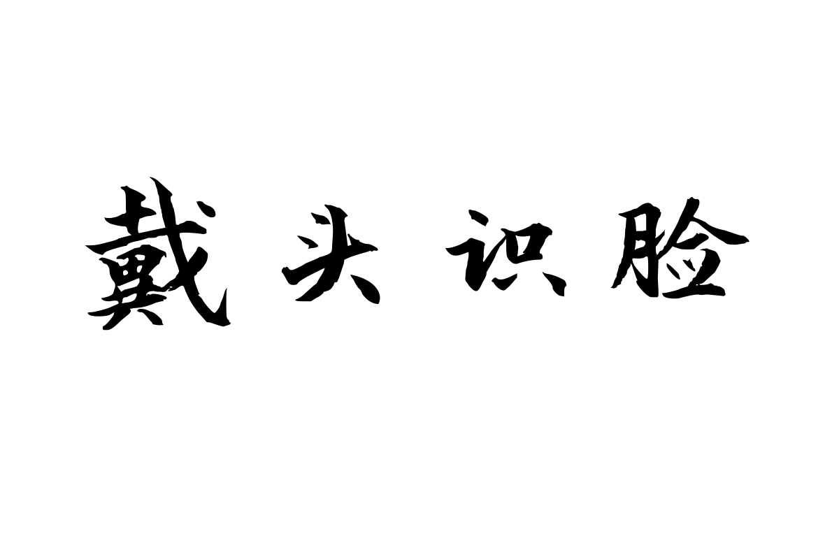 三极文明劲楷