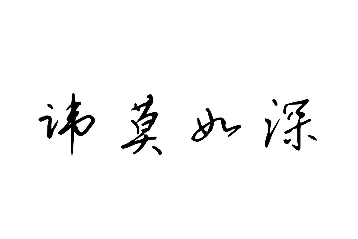 三极文明行楷