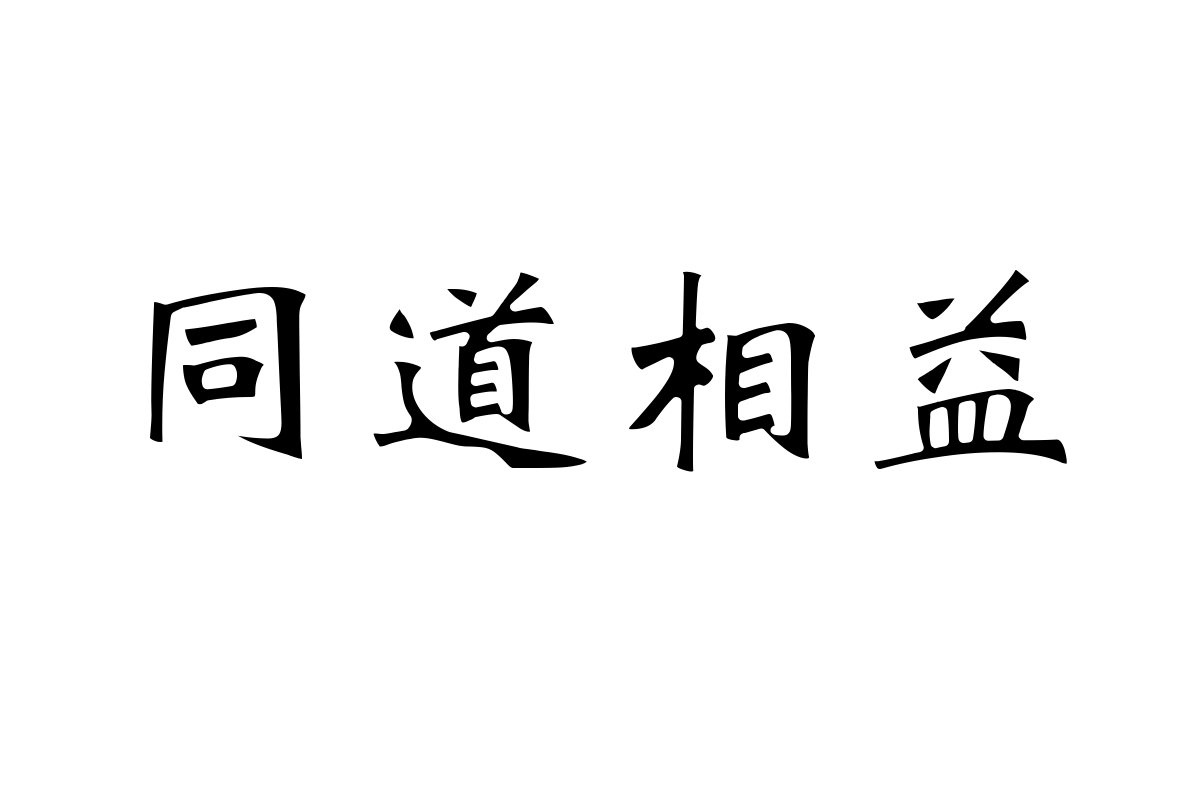 三极新魏书简体