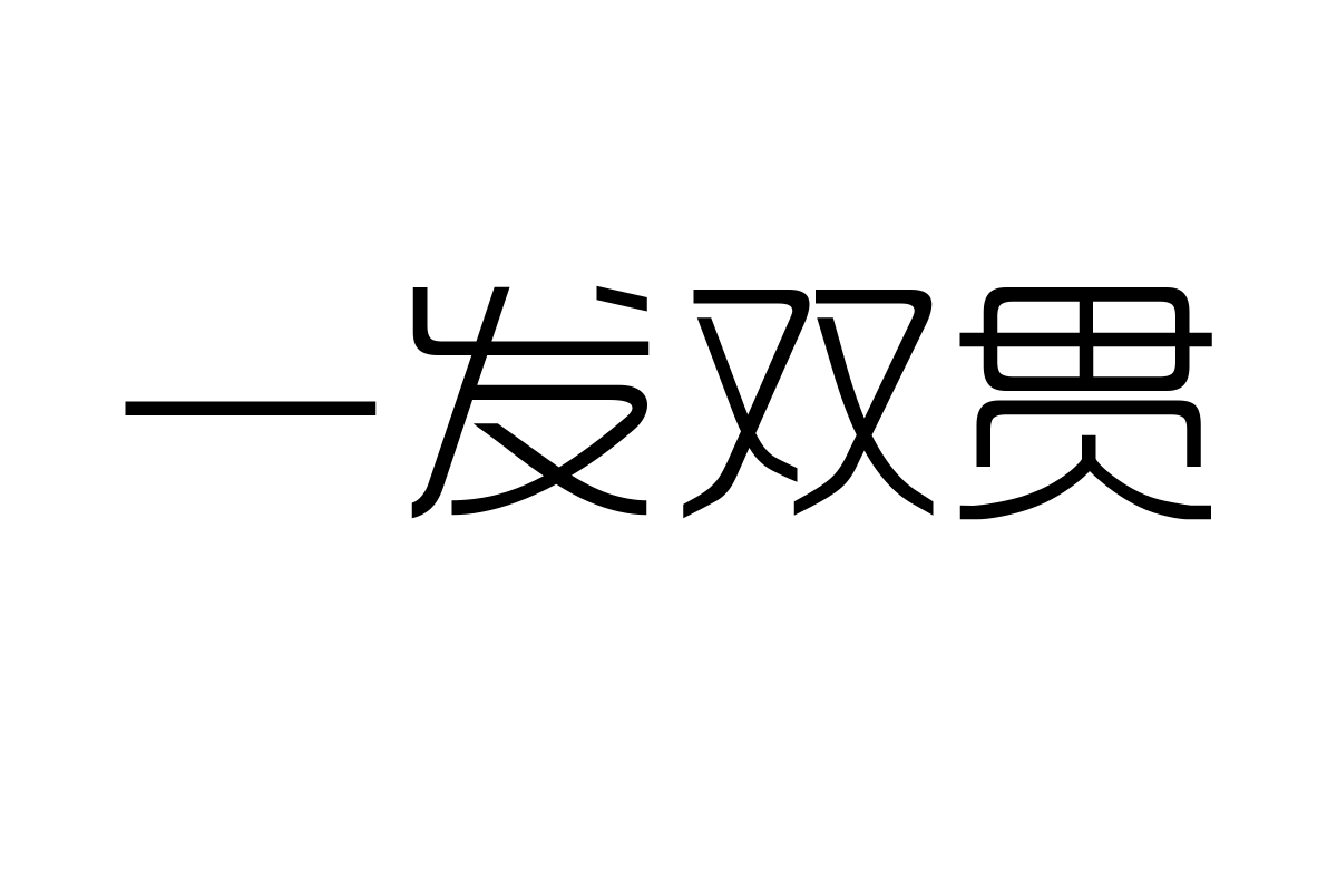 三极时尚简体