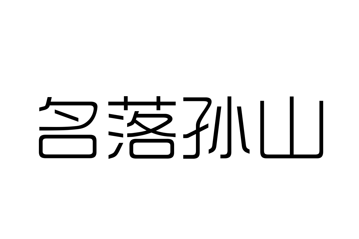 三极时尚韵黑简体