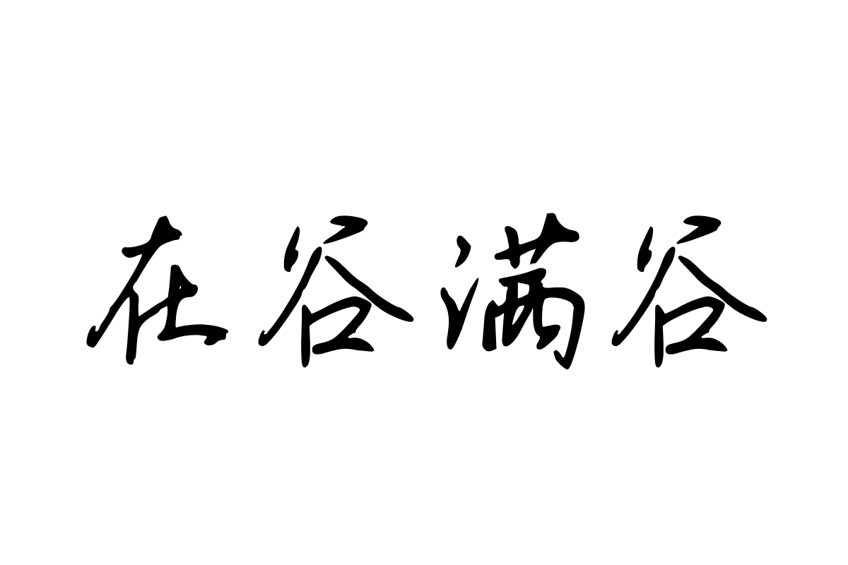 三极春临行楷