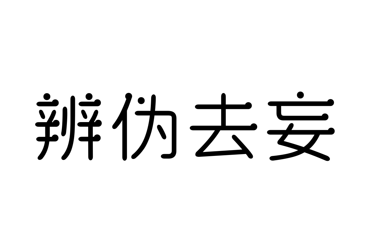 三极晓渔简体