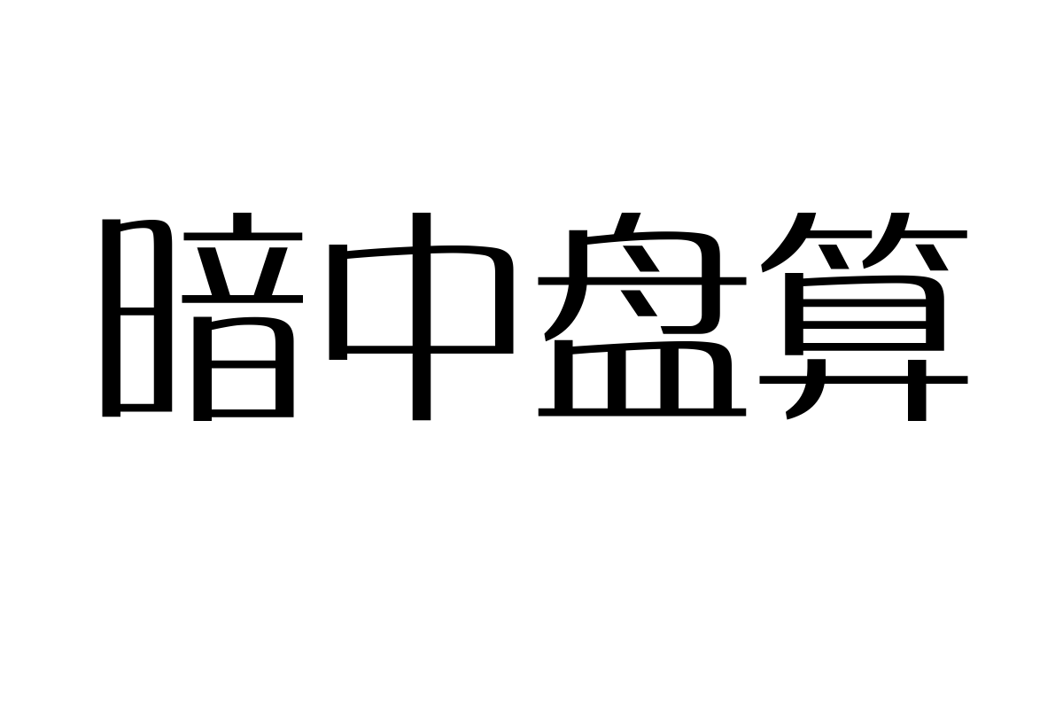 三极智黑体