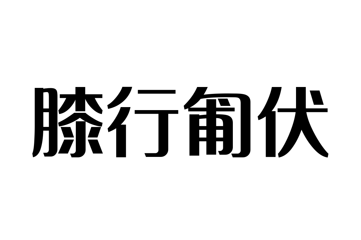 三极智黑简体-粗