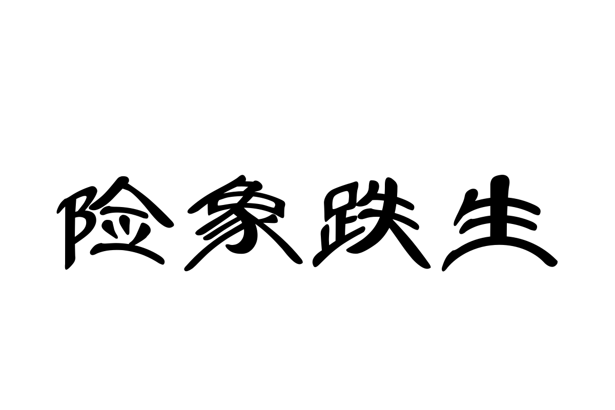 三极曲面简体