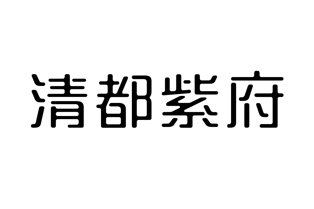 三极望江简体