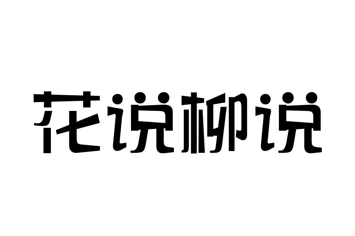 三极朱圆简体