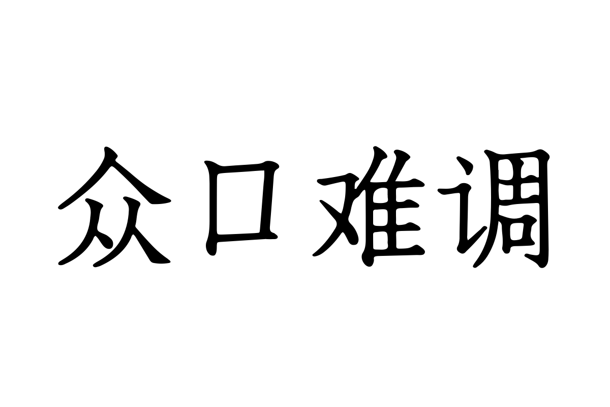 三极朴宋简体