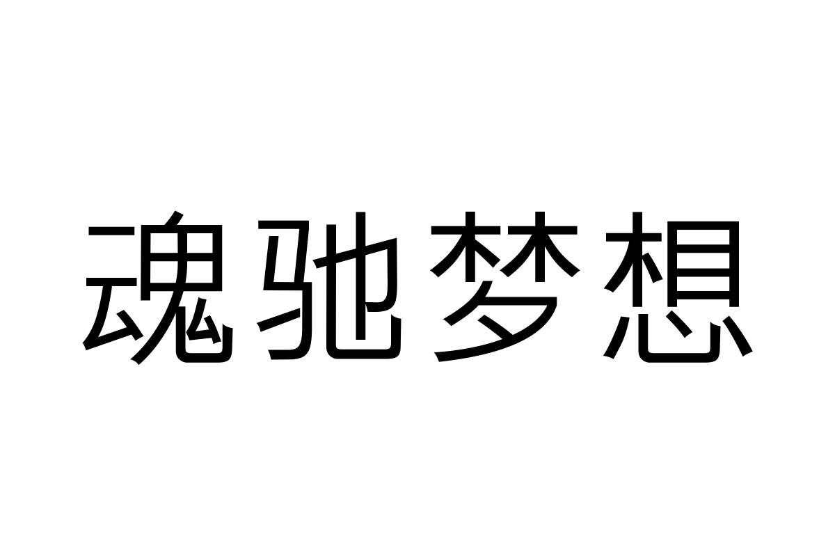 三极极黑简体