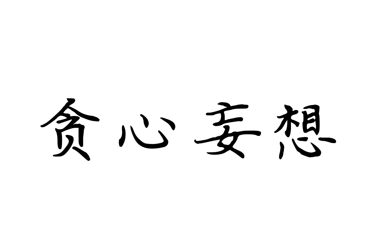 三极枝洁楷书