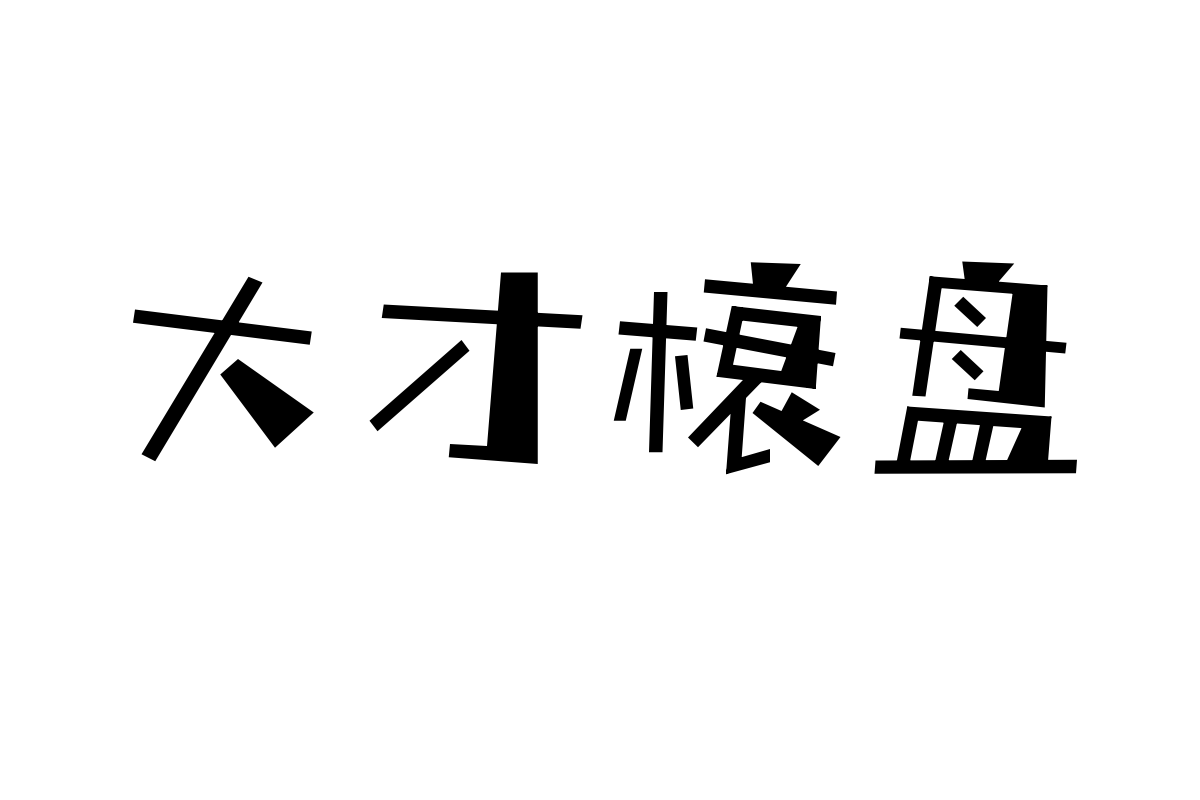 三极枫林简体 中