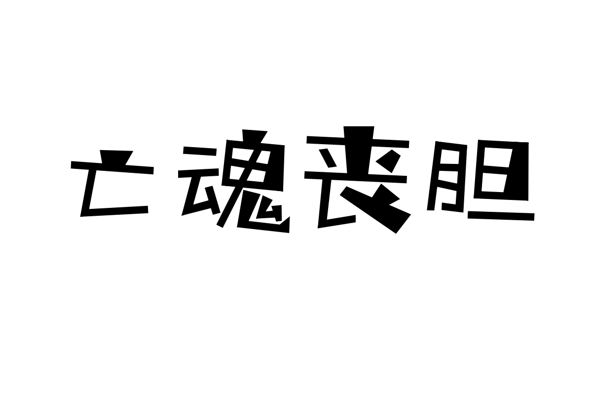 三极枫林简体 粗