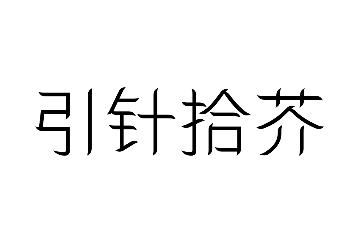 三极柳叶简体