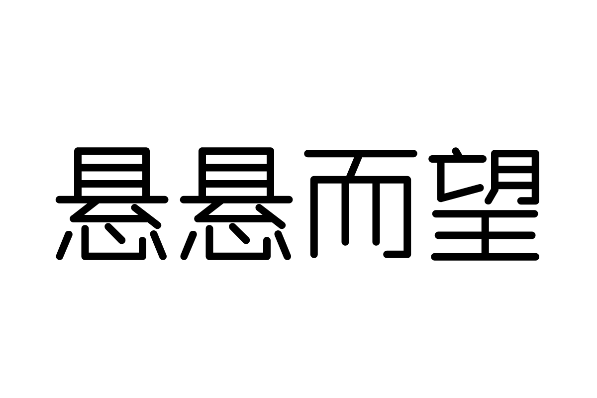 三极柴园简体