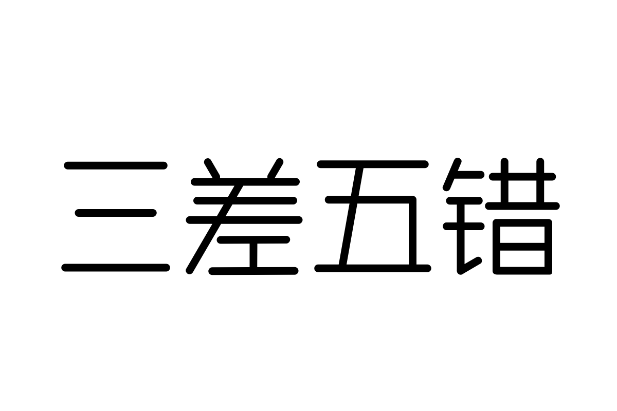 三极柴圆简体