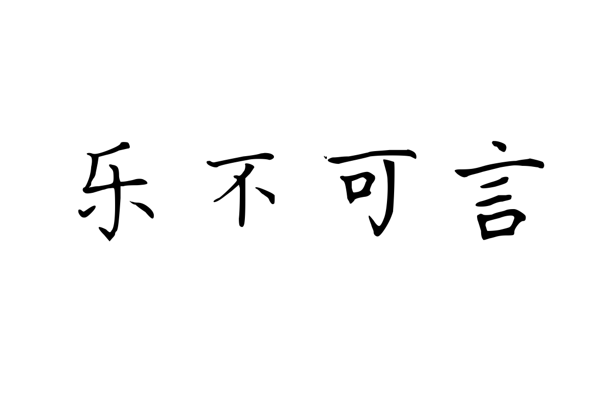 三极栖川楷书