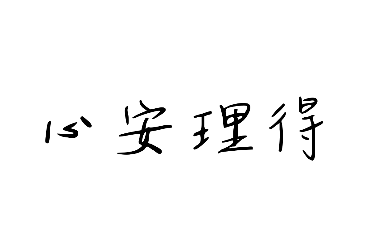 三极梦澜行楷字体