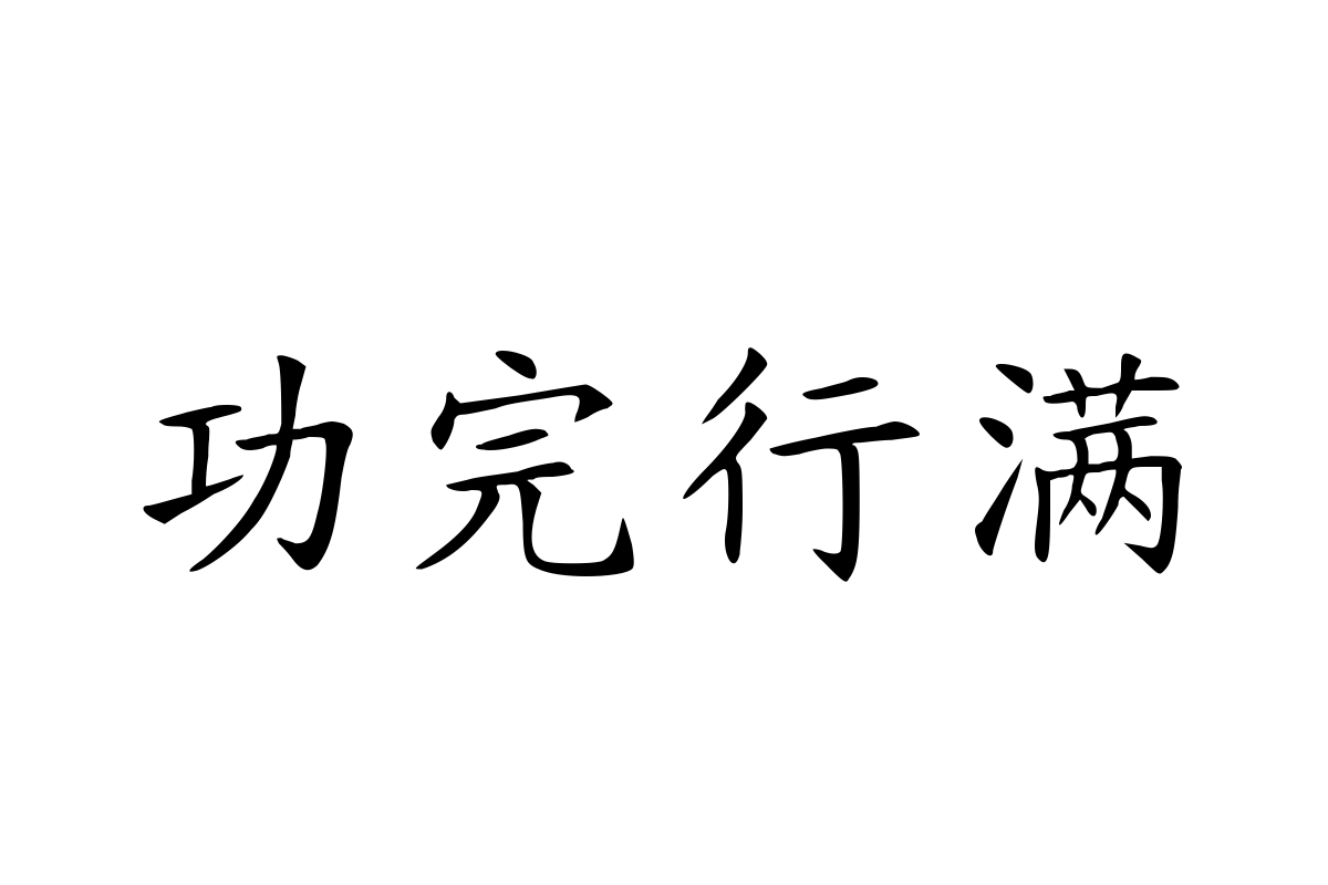 三极楷书简