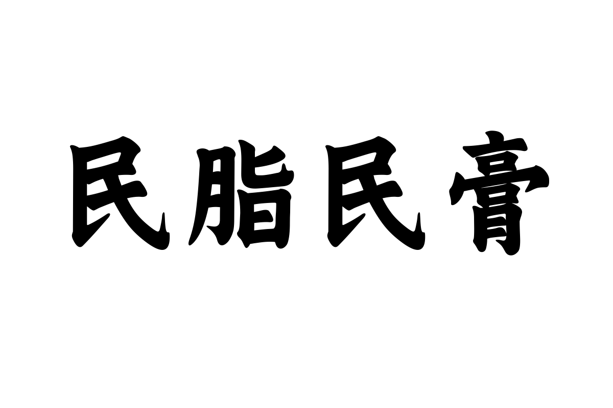 三极榜书简体