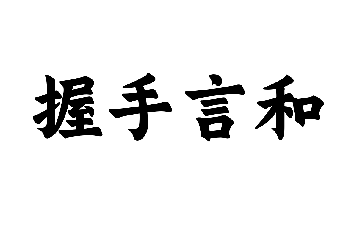 三极榜楷简体