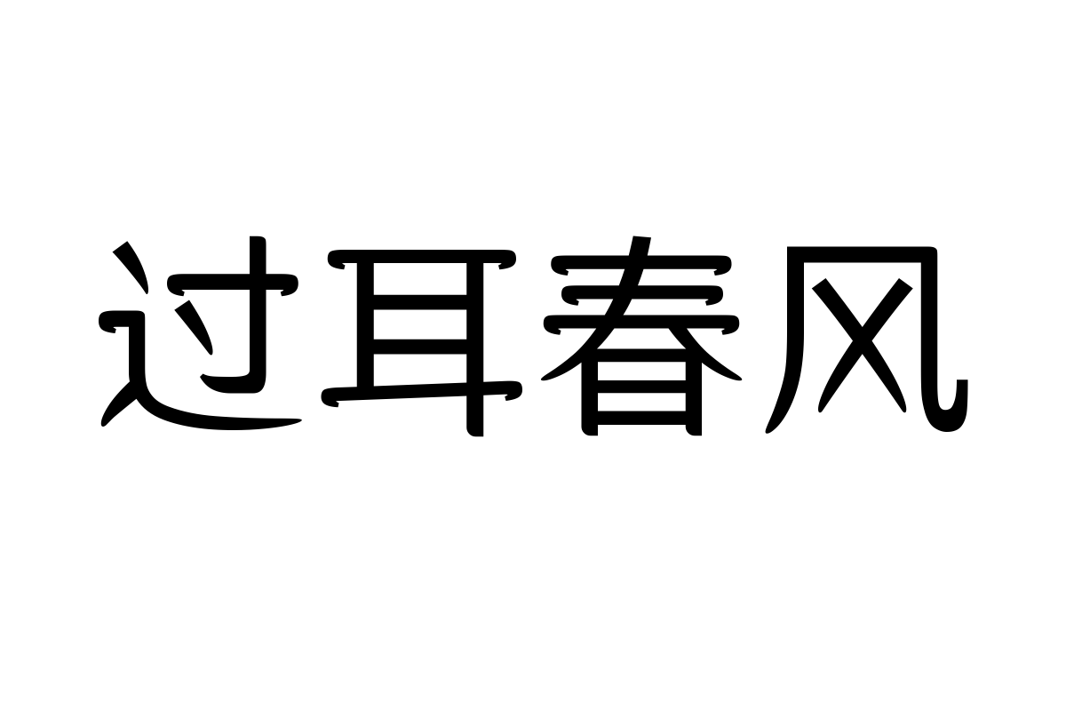 三极欢乐逗牛体