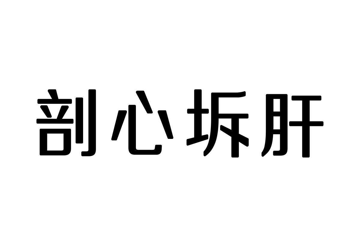 三极正典圆简体