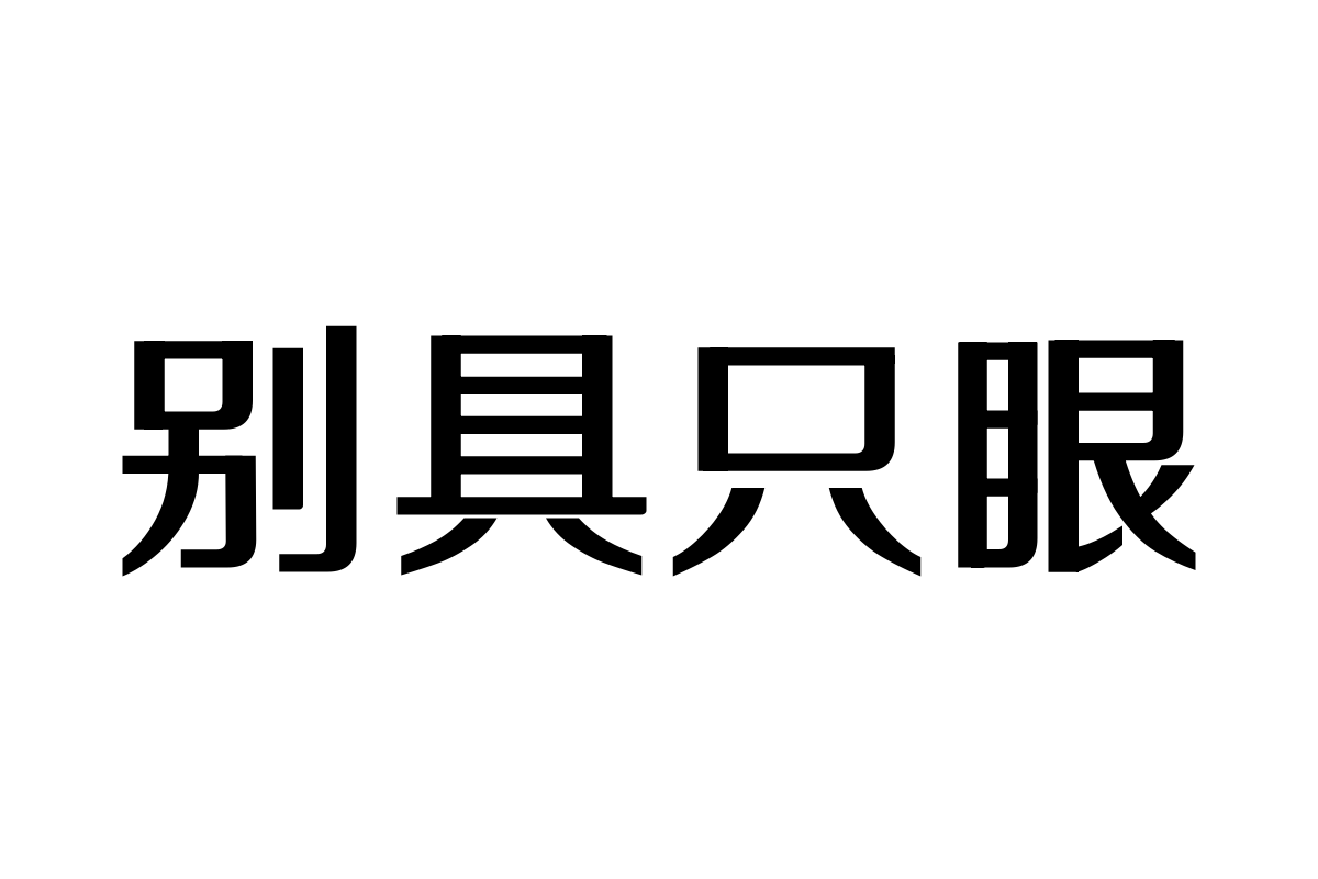 三极正典黑