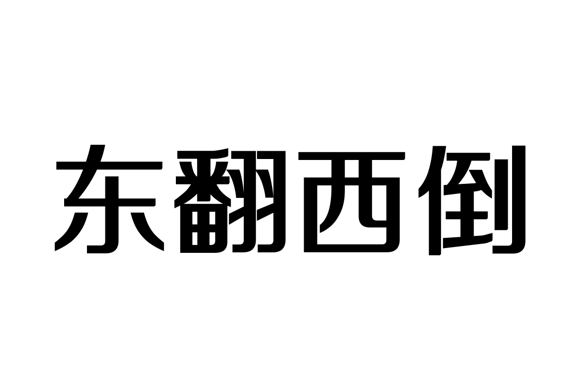 三极正典黑简体