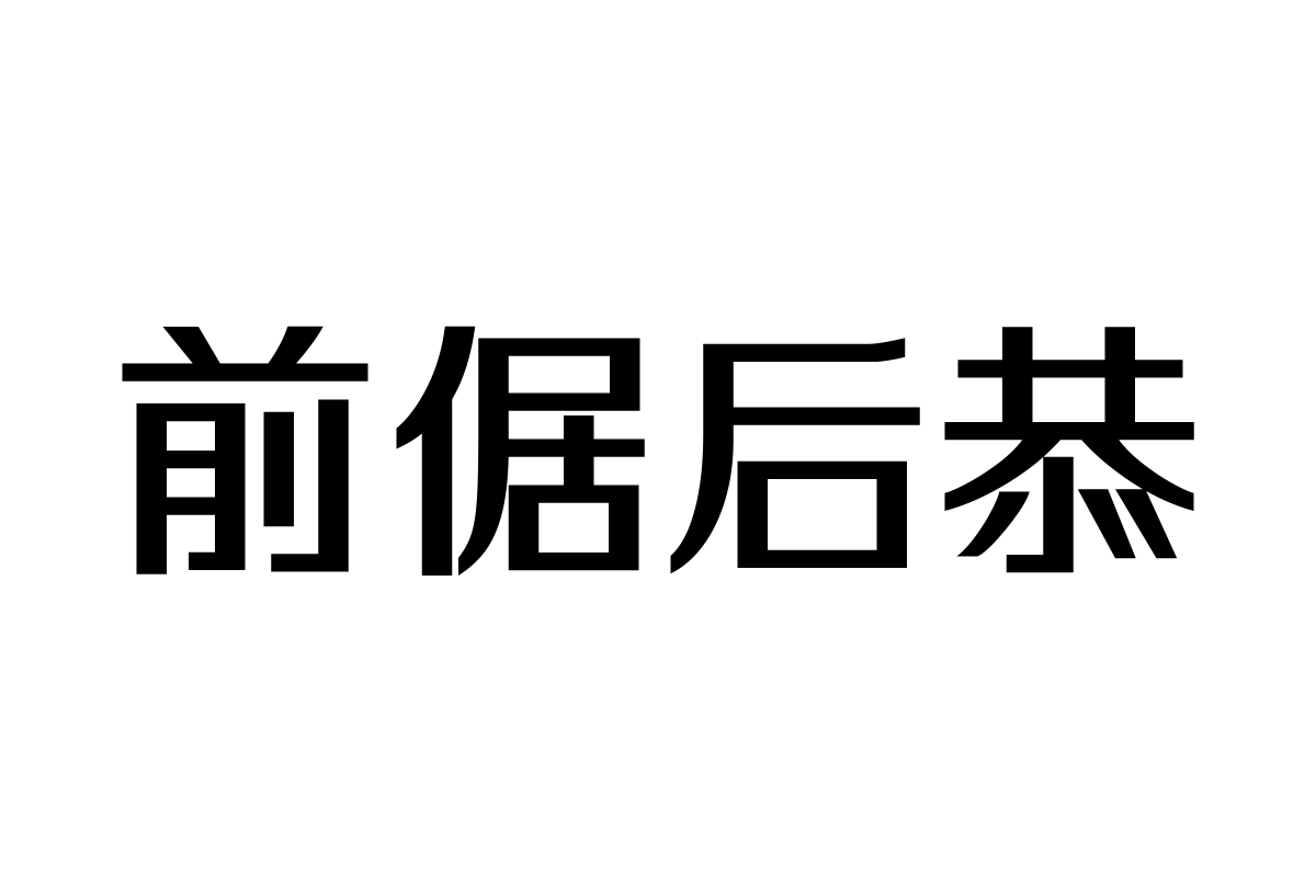 三极正智黑简体