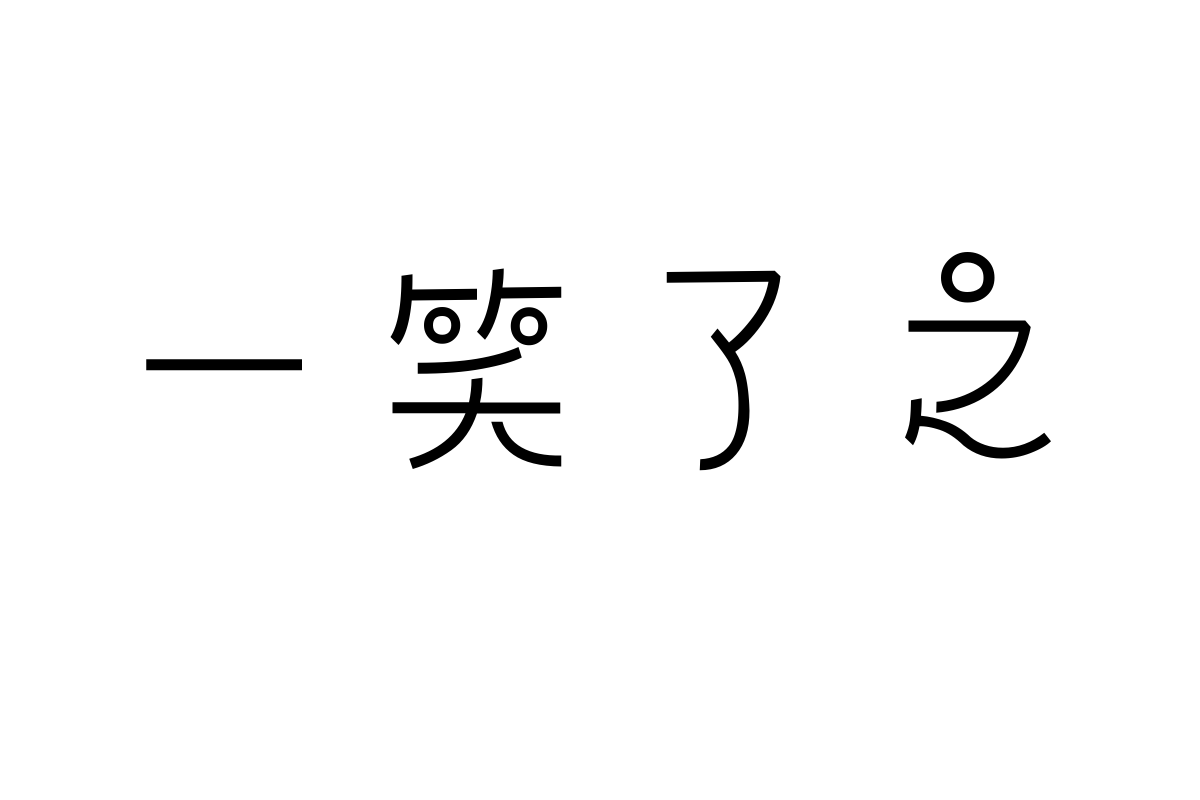 三极气泡体 中