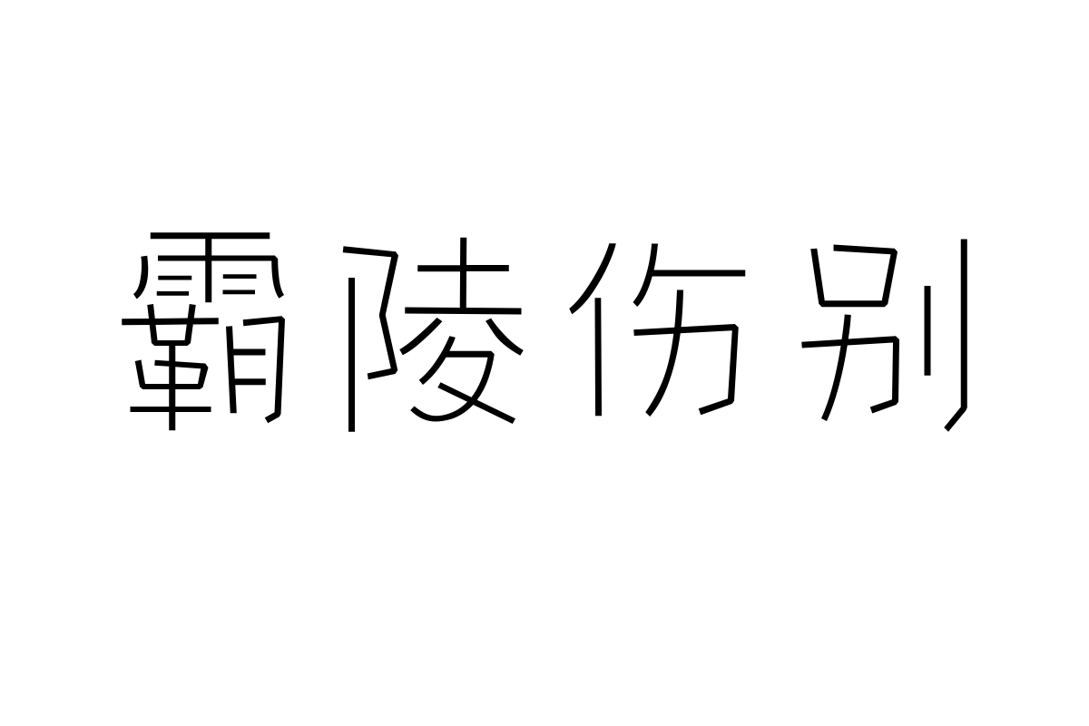 三极气泡体 纤细