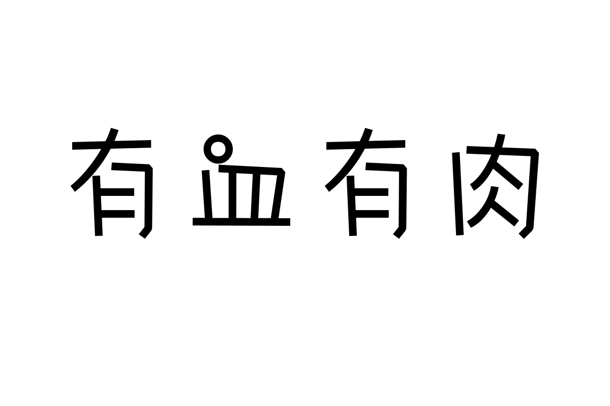 三极气泡体中粗