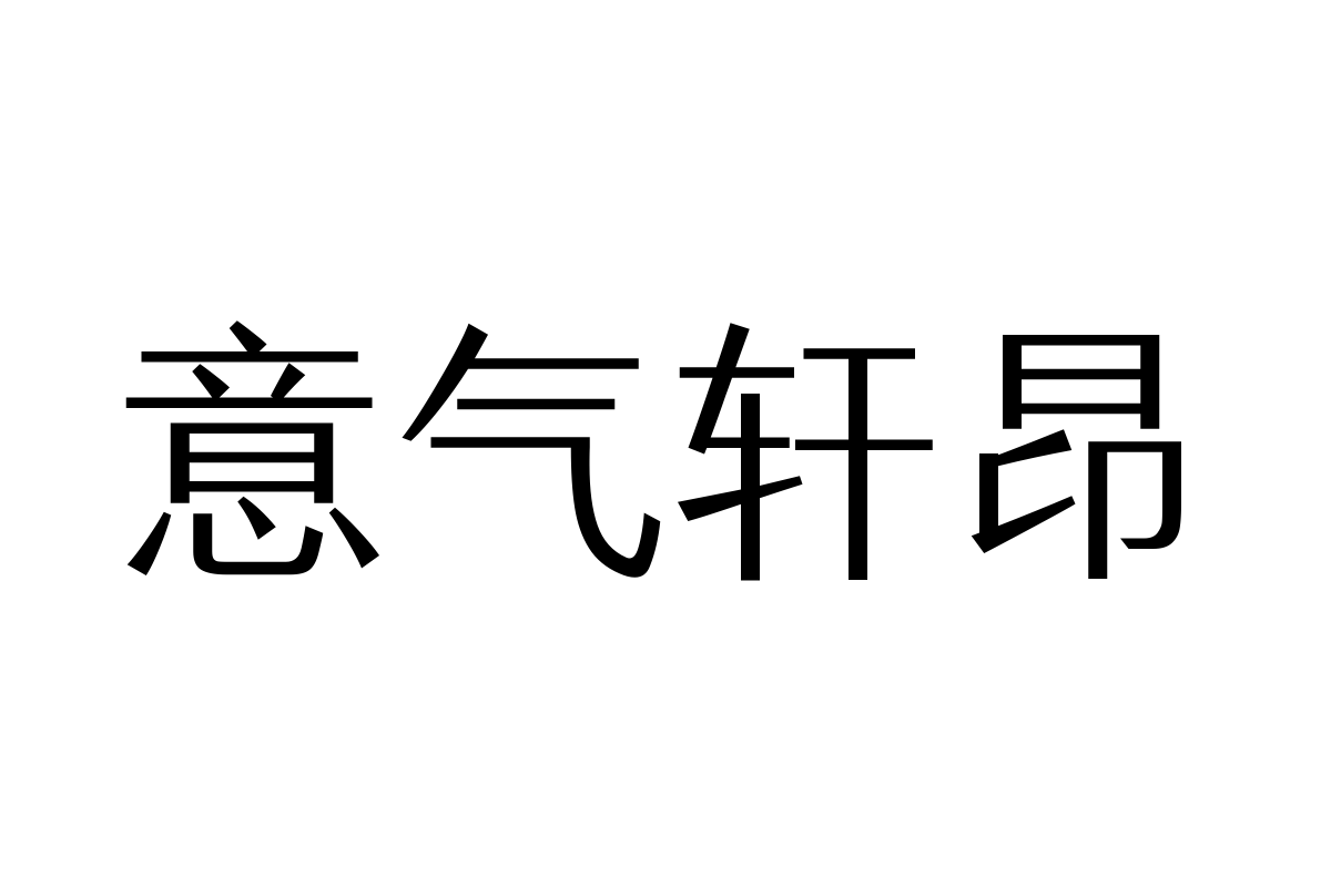 三极汉林简体 粗