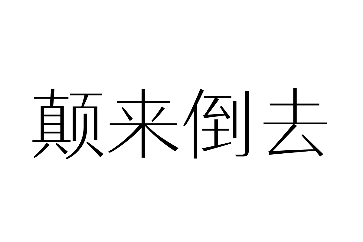 三极汉林简体 细