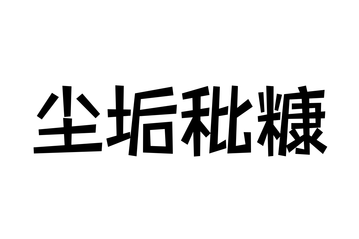 三极活力黑简体 中粗