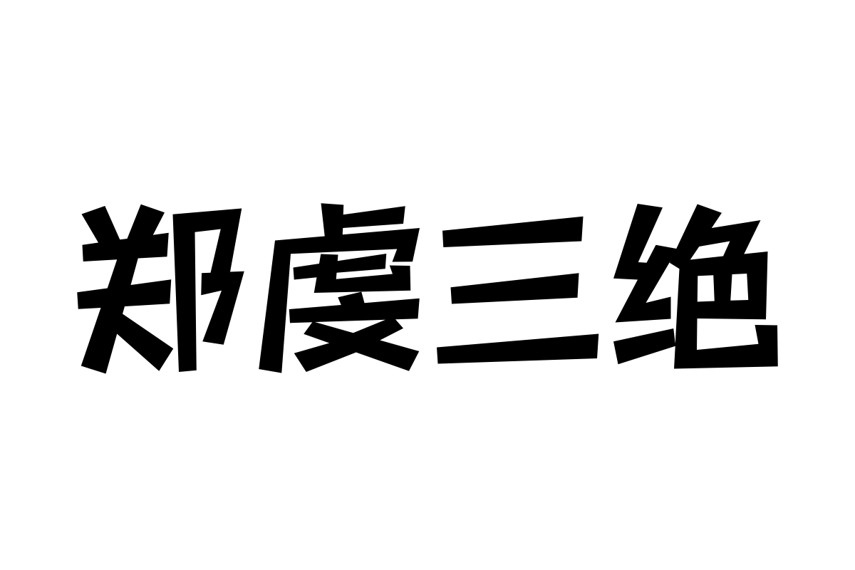 三极活力黑简体 粗