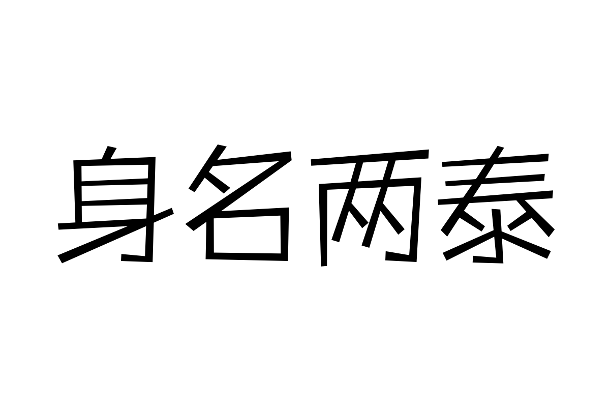 三极活力黑简体 纤细