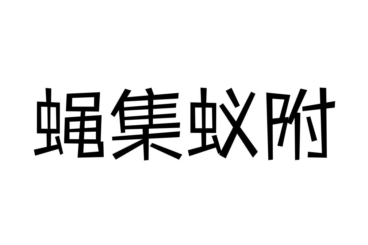 三极活力黑简体 细