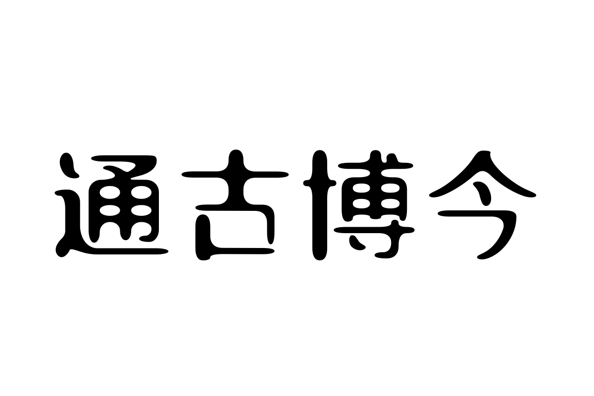 三极流金简体