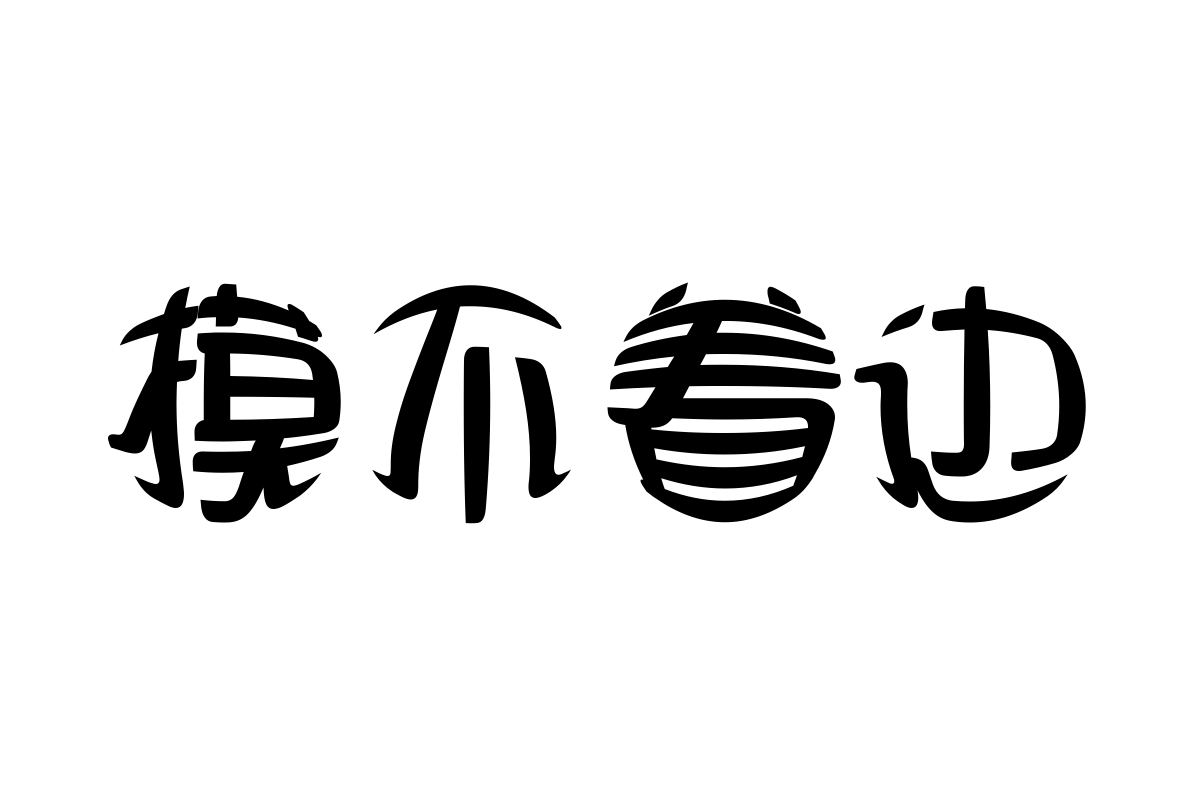 三极浑圆简体