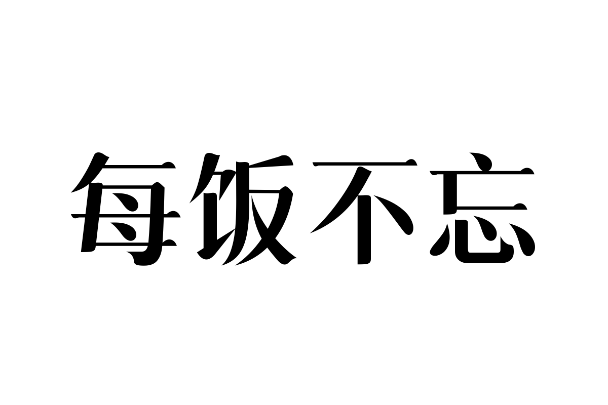 三极清宋简体-中