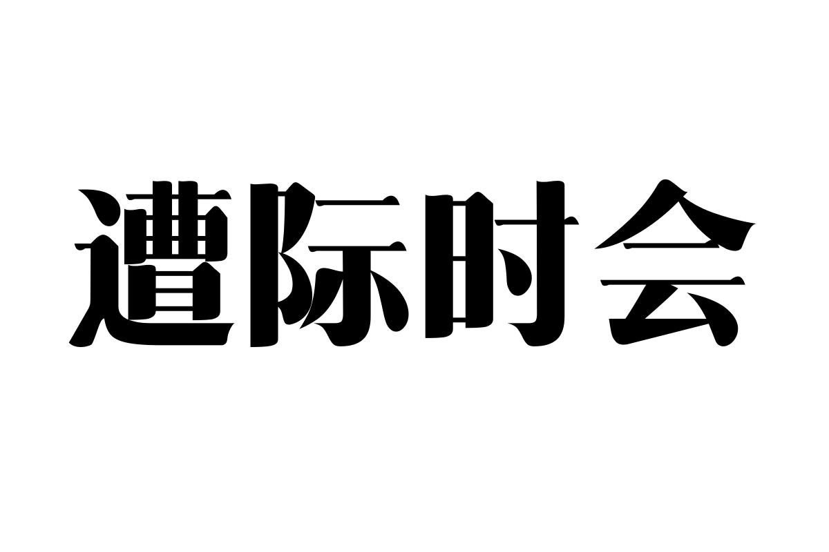 三极清宋简体-粗